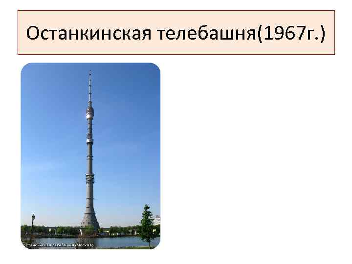 Останкинская телебашня(1967 г. ) 