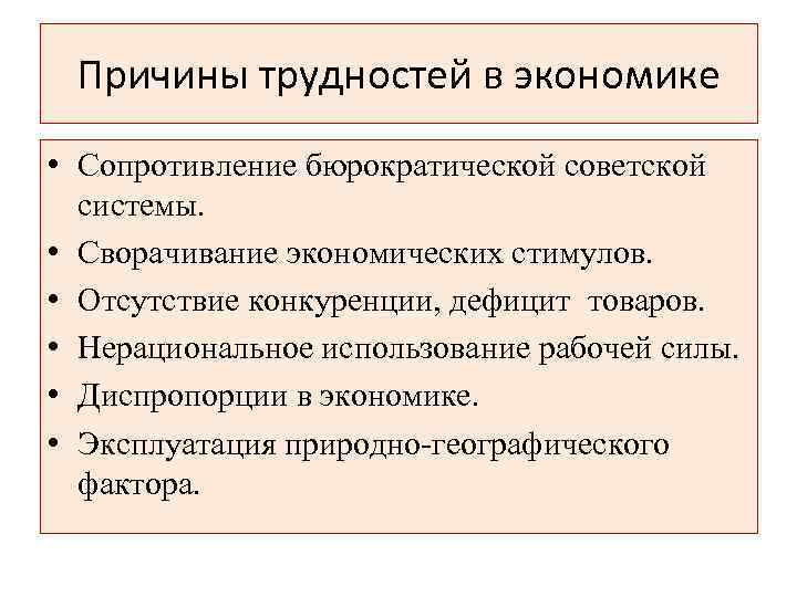 Причины трудностей в экономике • Сопротивление бюрократической советской системы. • Сворачивание экономических стимулов. •