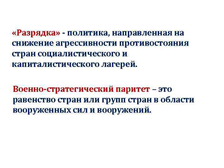  «Разрядка» - политика, направленная на снижение агрессивности противостояния стран социалистического и капиталистического лагерей.