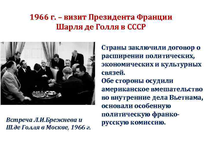 1966 г. – визит Президента Франции Шарля де Голля в СССР Встреча Л. И.