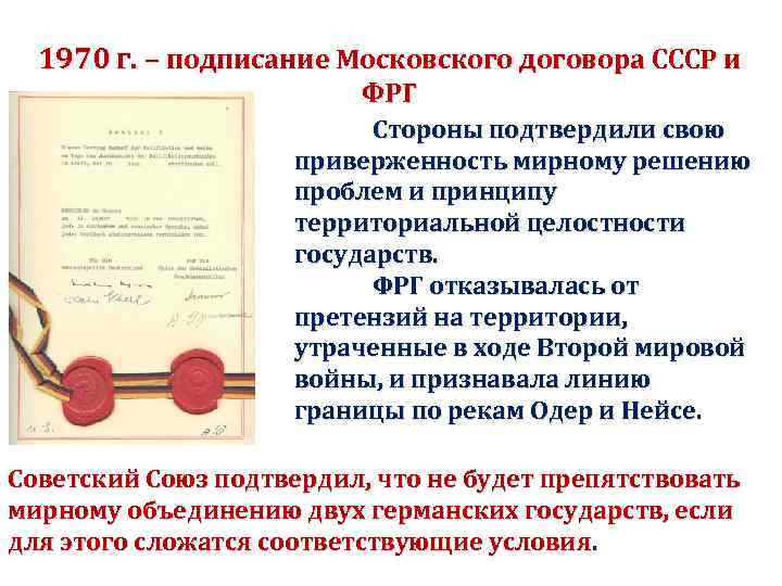 1970 г. – подписание Московского договора СССР и ФРГ Стороны подтвердили свою приверженность мирному