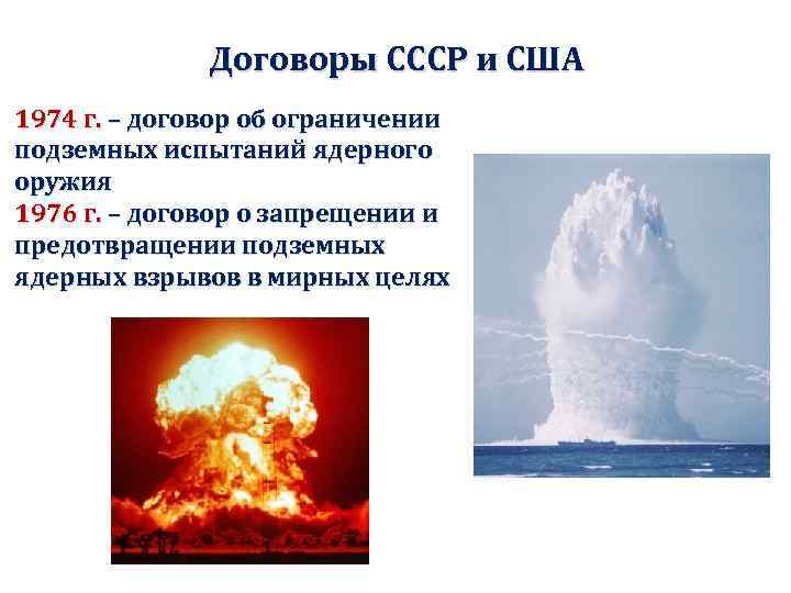 Договоры СССР и США 1974 г. – договор об ограничении подземных испытаний ядерного оружия