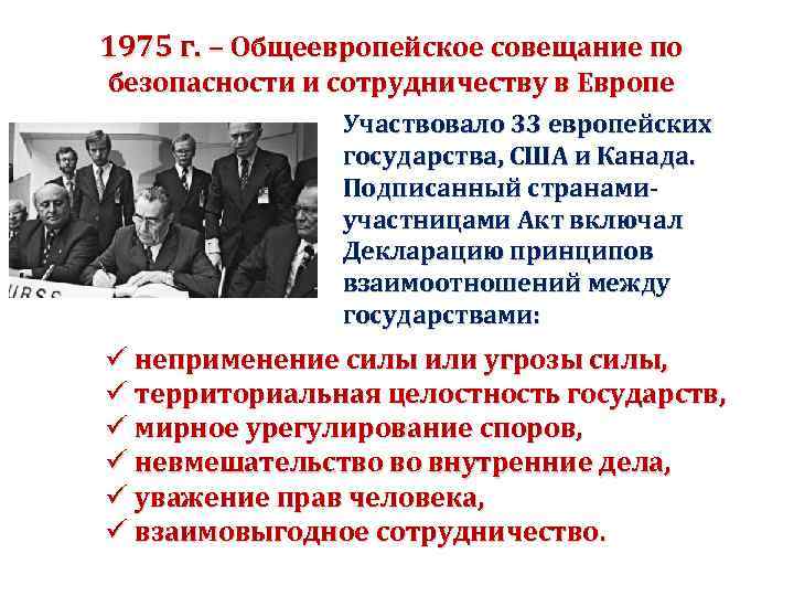 1975 г. – Общеевропейское совещание по безопасности и сотрудничеству в Европе Участвовало 33 европейских