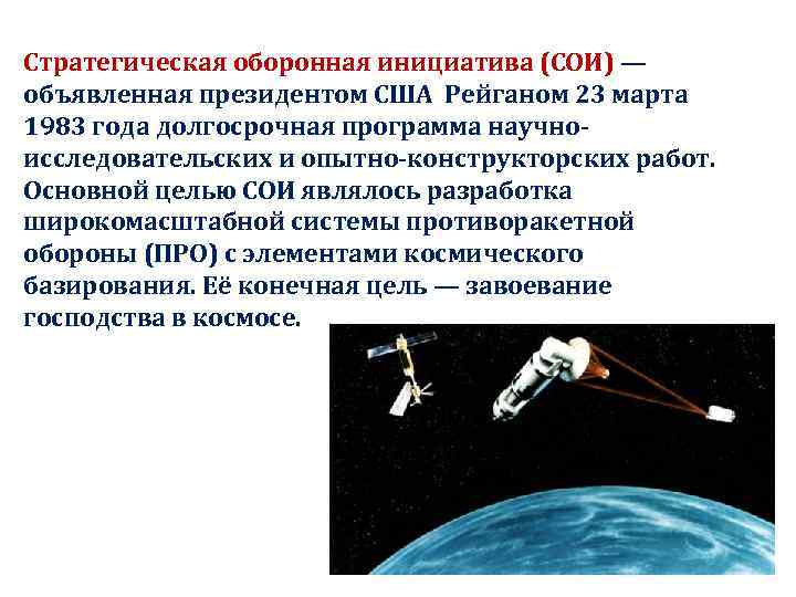 Стратегическая оборонная инициатива (СОИ) — объявленная президентом США Рейганом 23 марта 1983 года долгосрочная