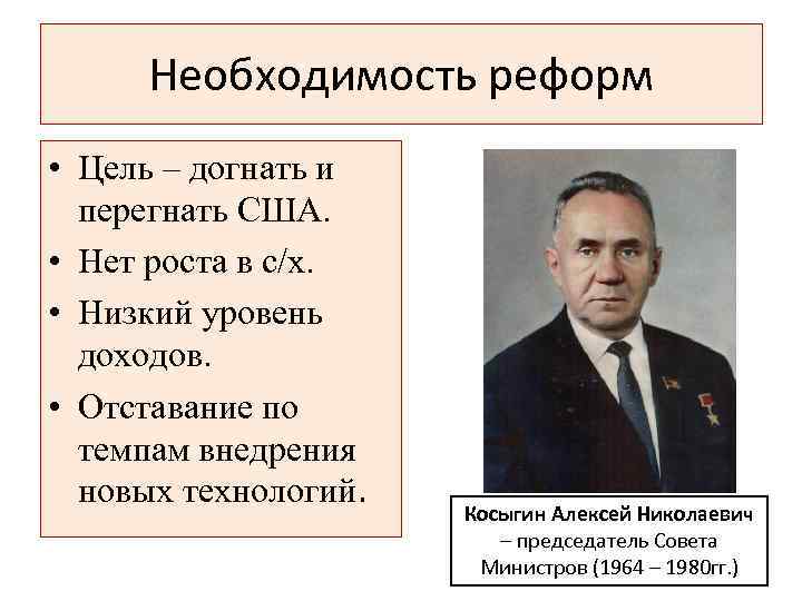 Необходимость реформирования. Реформа Косыгина 1964. Косыгин Алексей Николаевич реформы. Косыгин Алексей Николаевич экономическая реформа. Реформы Алексея Николаевича Косыгина.