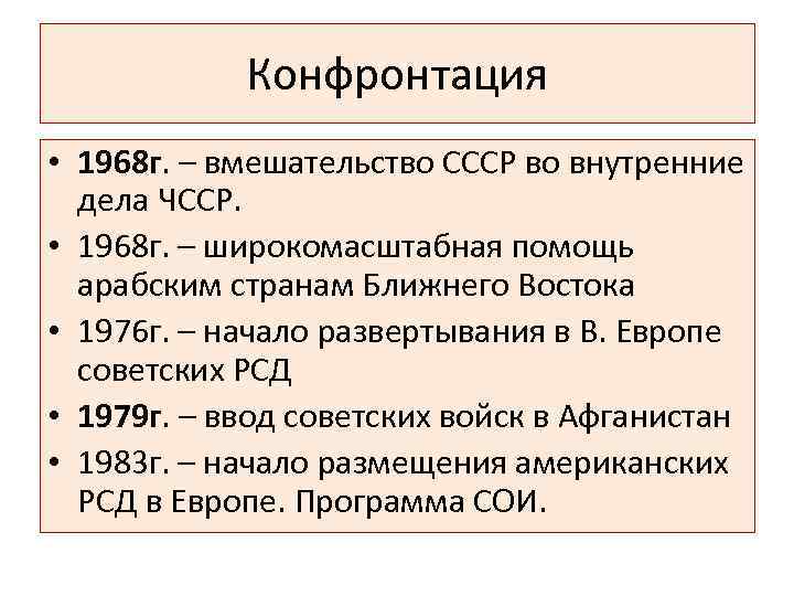 Конфронтация • 1968 г. – вмешательство СССР во внутренние дела ЧССР. • 1968 г.