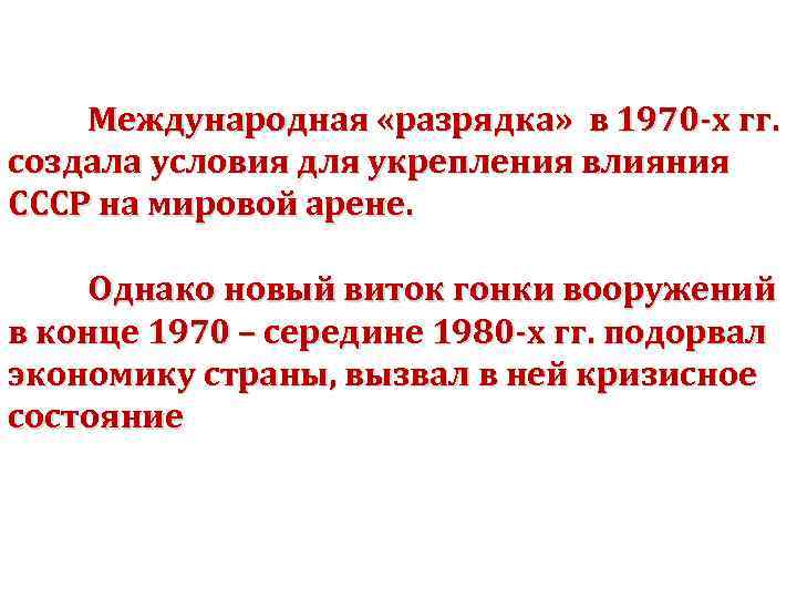 Международная «разрядка» в 1970 -х гг. создала условия для укрепления влияния СССР на мировой