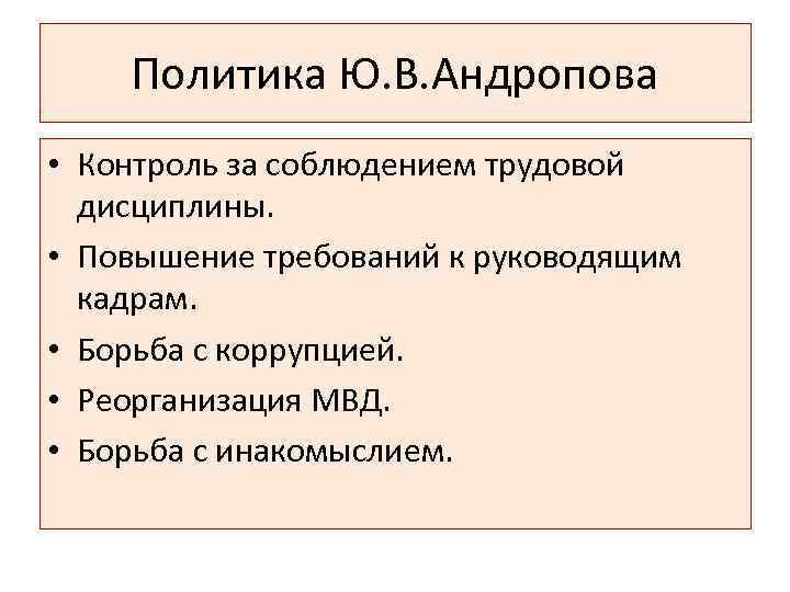 Политика Ю. В. Андропова • Контроль за соблюдением трудовой дисциплины. • Повышение требований к