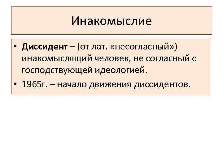 Инакомыслие • Диссидент – (от лат. «несогласный» ) инакомыслящий человек, не согласный с господствующей