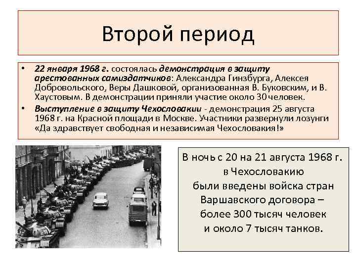 Второй период • 22 января 1968 г. состоялась демонстрация в защиту арестованных самиздатчиков: Александра