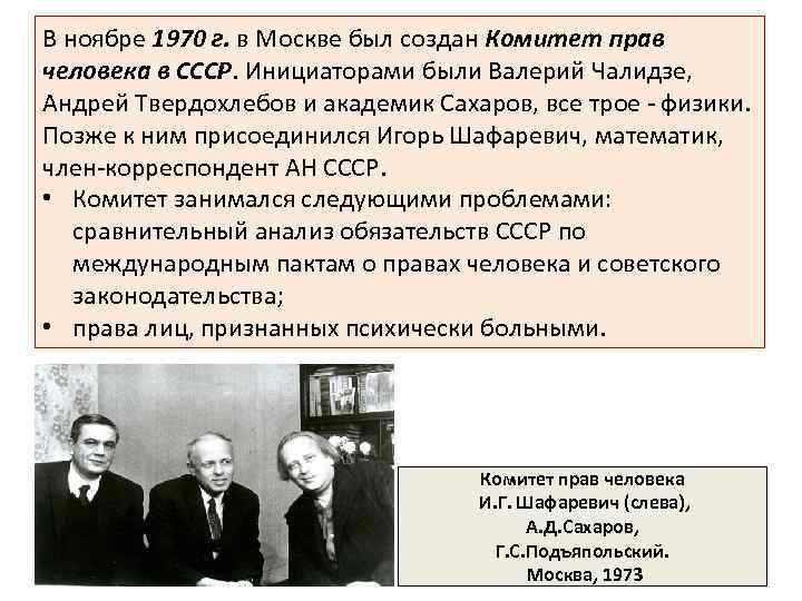 В ноябре 1970 г. в Москве был создан Комитет прав человека в СССР. Инициаторами