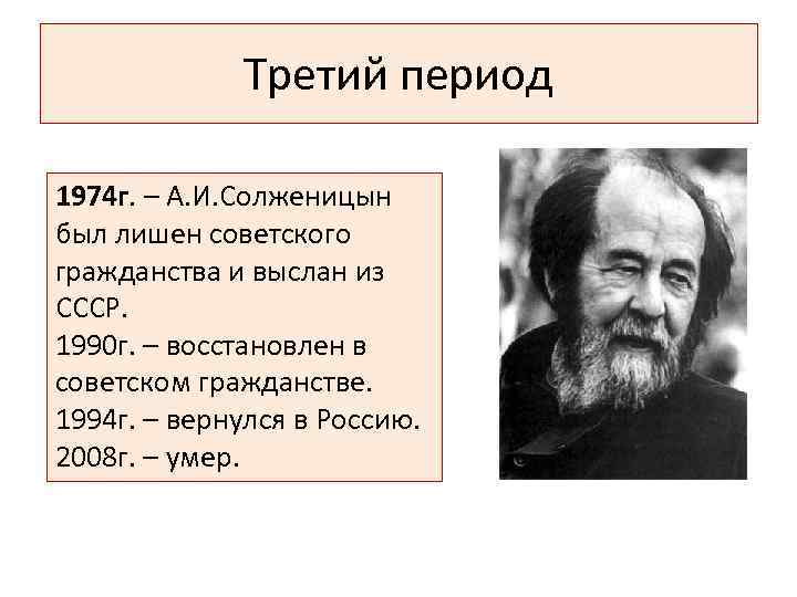 Третий период 1974 г. – А. И. Солженицын был лишен советского гражданства и выслан