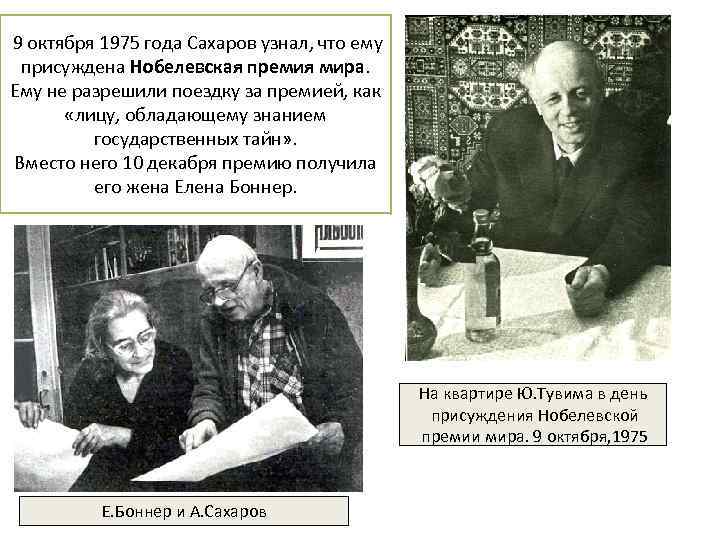 9 октября 1975 года Сахаров узнал, что ему присуждена Нобелевская премия мира. Ему не