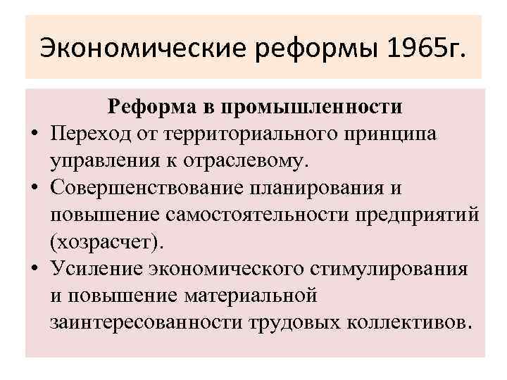 Экономические реформы 1965 г. Реформа в промышленности • Переход от территориального принципа управления к