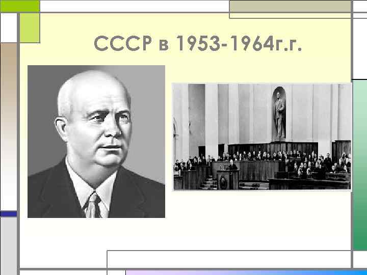 СССР в 1953 -1964 г. г. 