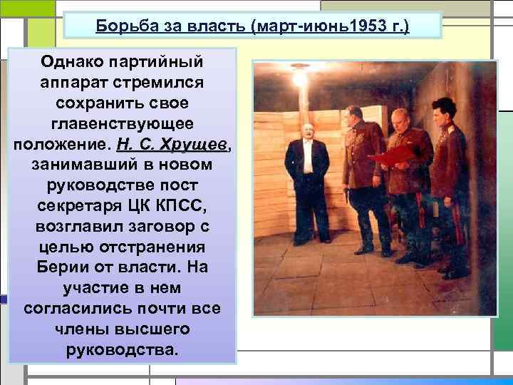 Борьба за власть (март-июнь1953 г. ) Однако партийный аппарат стремился сохранить свое главенствующее положение.