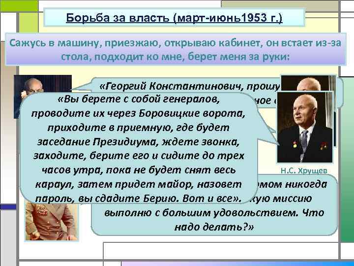 Борьба за власть (март-июнь1953 г. ) По словам Жукова, в одиннадцать часов в тот