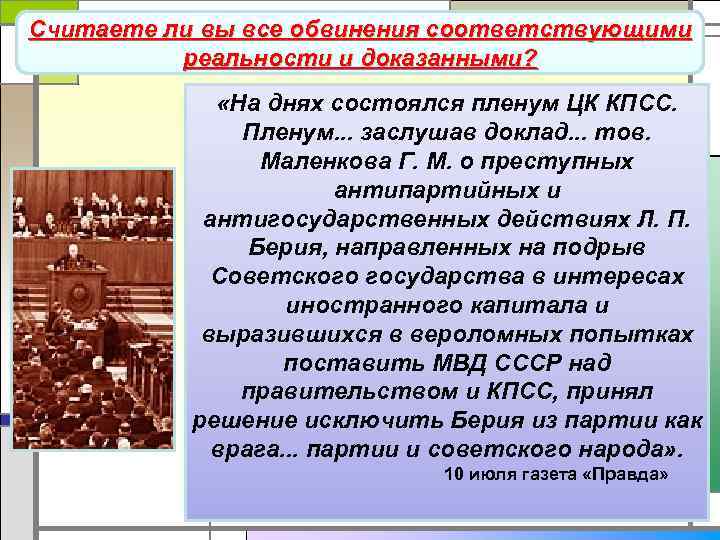 Считаете ли выза власть (март-июнь1953 г. ) все обвинения Борьба пленум обвинил соответствующими В