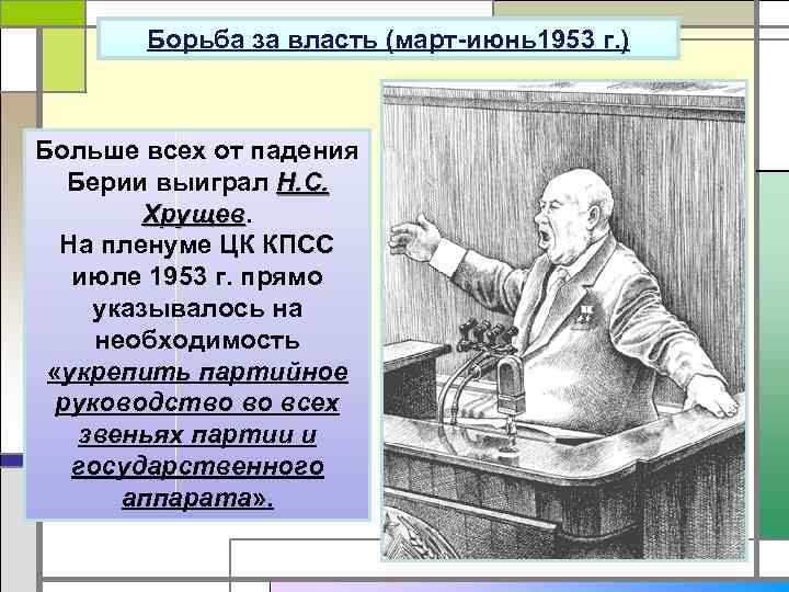 Борьба за власть (март-июнь1953 г. ) Больше всех от падения Берии выиграл Н. С.