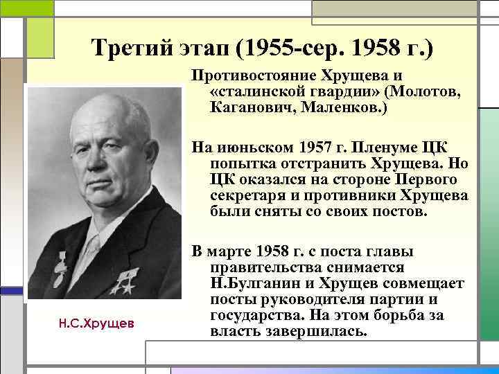 Реферат: Н.С. Хрущев на вершине власти
