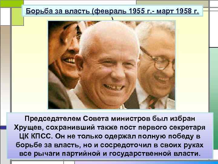Борьба за власть (февраль 1955 г. - март 1958 г. ) Председателем Совета министров