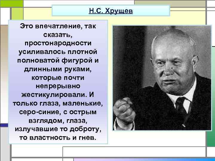 Н. С. Хрущев В ту пору ему было уже за Это впечатление, так 60