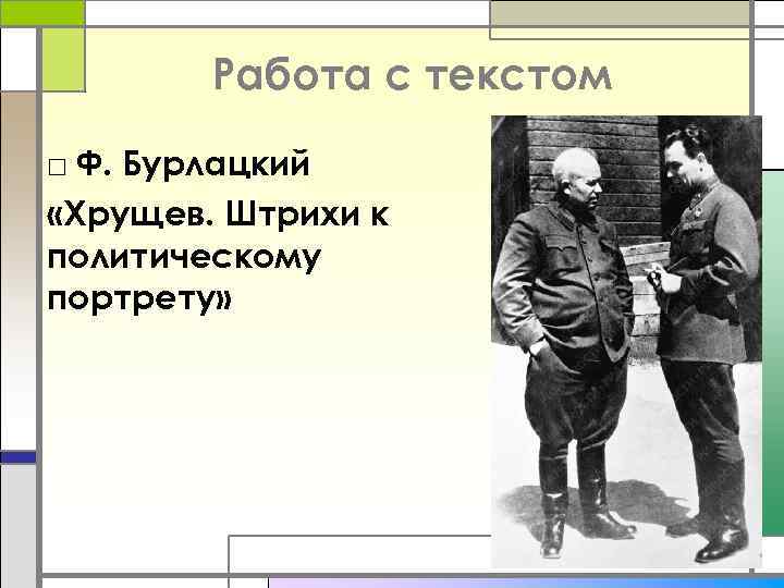 Работа с текстом □ Ф. Бурлацкий «Хрущев. Штрихи к политическому портрету» 