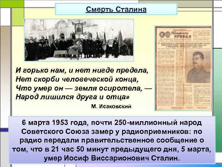 Смерть Сталина И горько нам, и нет нигде предела, Нет скорби человеческой конца, Что