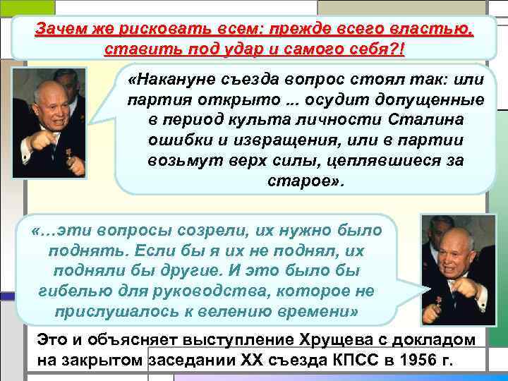 Зачем же рисковать всем: прежде всего властью, XX съезд КПСС ставить под удар и