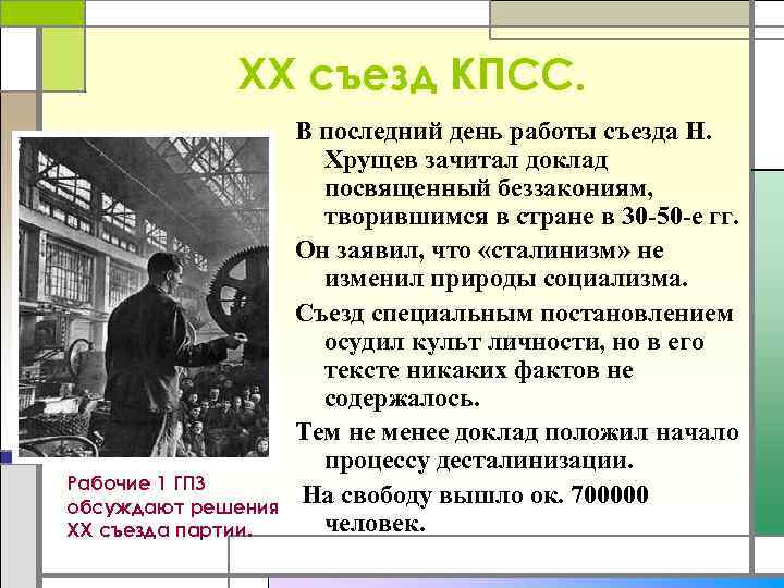 XX съезд КПСС. Рабочие 1 ГПЗ обсуждают решения XX съезда партии. В последний день