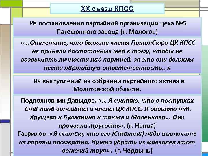 XX съезд КПСС Из постановления партийной организации цеха № 5 Патефонного завода (г. Молотов)