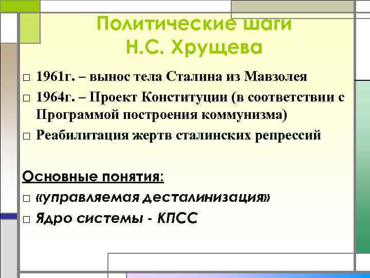 Политические шаги Н. С. Хрущева □ 1961 г. – вынос тела Сталина из Мавзолея