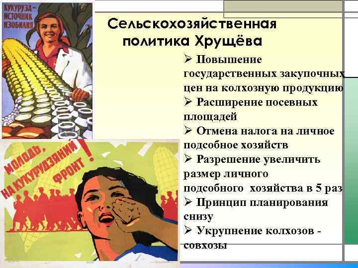 Сельскохозяйственная политика Хрущёва Ø Повышение государственных закупочных цен на колхозную продукцию Ø Расширение посевных