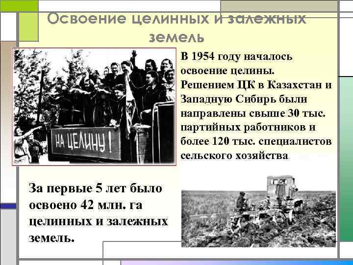 Освоение целинных и залежных земель В 1954 году началось освоение целины. Решением ЦК в