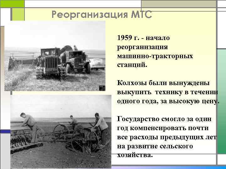 Реорганизация МТС 1959 г. - начало реорганизация машинно-тракторных станций. Колхозы были вынуждены выкупить технику