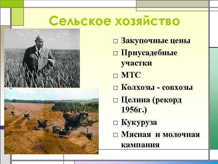 Сельское хозяйство □ Закупочные цены □ Приусадебные участки □ МТС □ Колхозы - совхозы