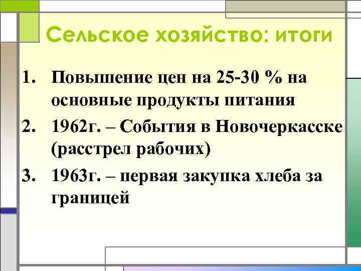 Сельское хозяйство: итоги 1. Повышение цен на 25 -30 % на основные продукты питания