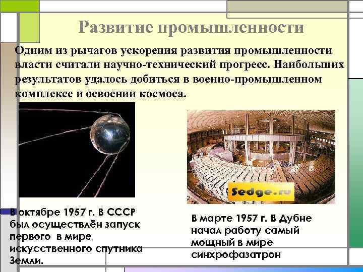 Развитие промышленности Одним из рычагов ускорения развития промышленности власти считали научно-технический прогресс. Наибольших результатов