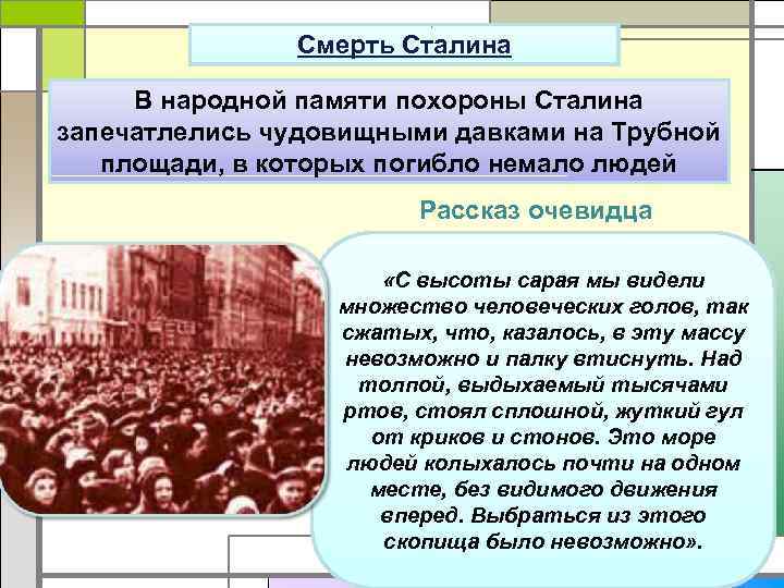 Смерть Сталина В народной памяти похороны Сталина запечатлелись чудовищными давками на Трубной площади, в