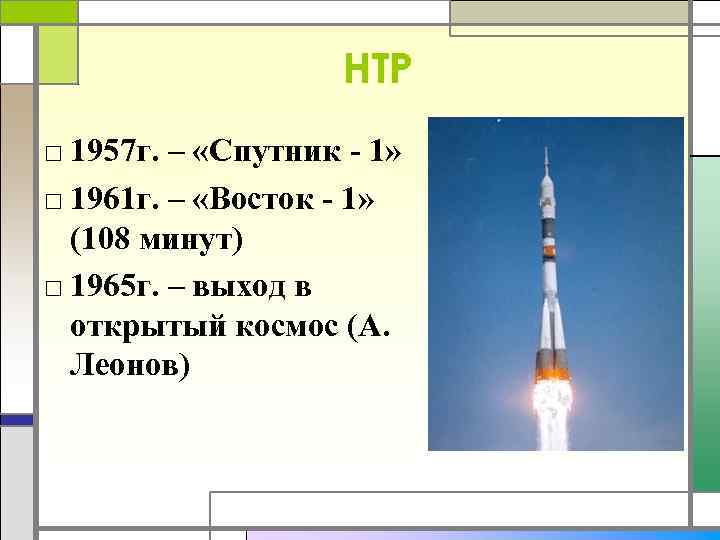 НТР □ 1957 г. – «Спутник - 1» □ 1961 г. – «Восток -