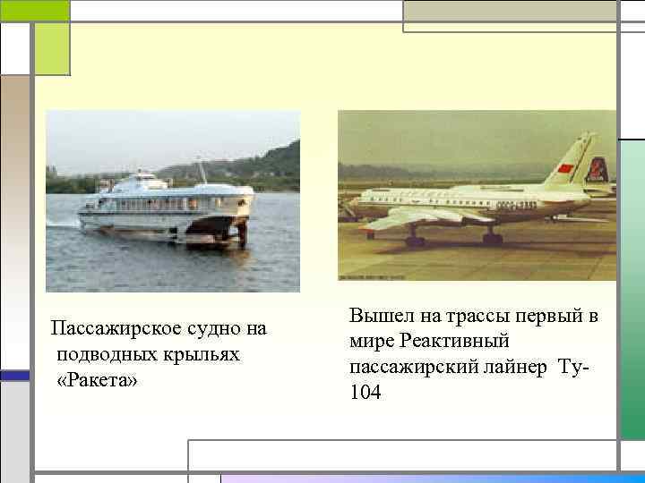 Пассажирское судно на подводных крыльях «Ракета» Вышел на трассы первый в мире Реактивный пассажирский