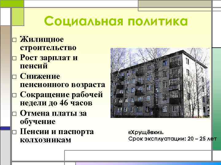 Социальная политика □ Жилищное строительство □ Рост зарплат и пенсий □ Снижение пенсионного возраста