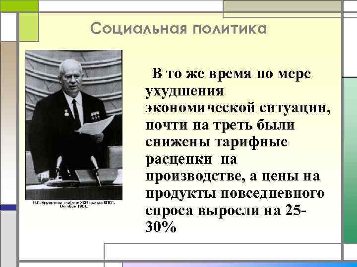 Социальная политика В то же время по мере ухудшения экономической ситуации, почти на треть