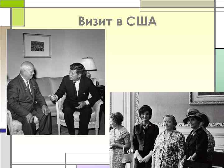 Визит в США 