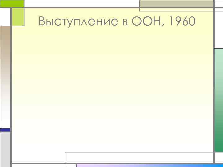 Выступление в ООН, 1960 