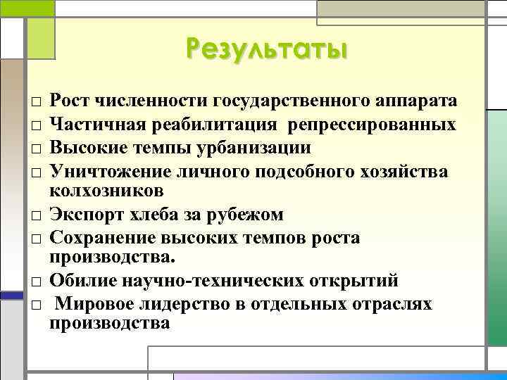 Результаты □ □ □ □ Рост численности государственного аппарата Частичная реабилитация репрессированных Высокие темпы
