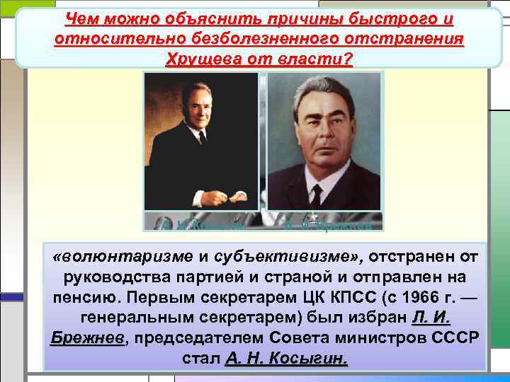 Чем можно объяснить причины быстрого и Реорганизация государственных органов, партийных относительно безболезненного отстранения и