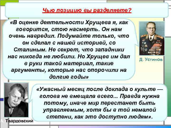 Чью позицию вы разделяете? «В оценке деятельности Хрущева я, как говорится, стою насмерть. Он