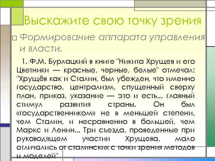 Выскажите свою точку зрения □ Формирование аппарата управления и власти. 1. Ф. М. Бурлацкий