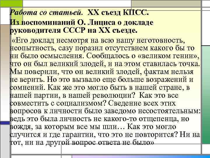 Работа со статьей. ХХ съезд КПСС. Из воспоминаний О. Лициса о докладе руководителя СССР